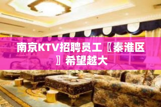 南京KTV招聘员工〖秦淮区〗希望越大