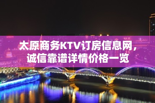 太原商务KTV订房信息网，诚信靠谱详情价格一览