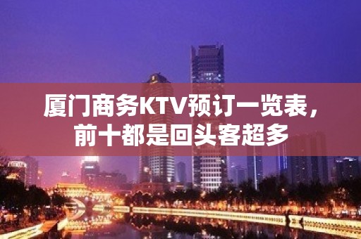 厦门商务KTV预订一览表，前十都是回头客超多