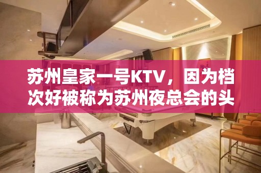 苏州皇家一号KTV，因为档次好被称为苏州夜总会的头目