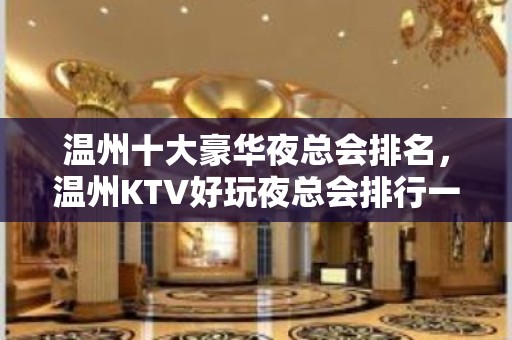 温州十大豪华夜总会排名，温州KTV好玩夜总会排行一览