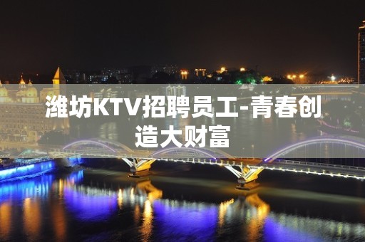 潍坊KTV招聘员工-青春创造大财富