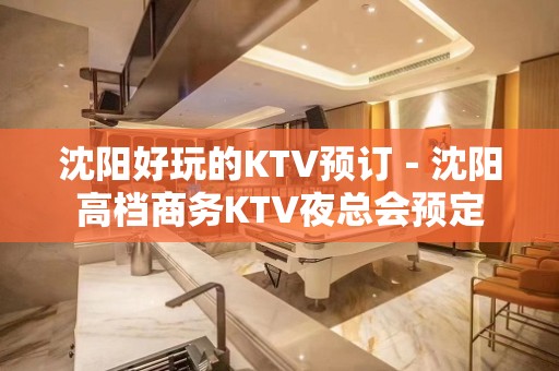 沈阳好玩的KTV预订－沈阳高档商务KTV夜总会预定