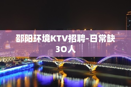 邵阳环境KTV招聘-日常缺3O人