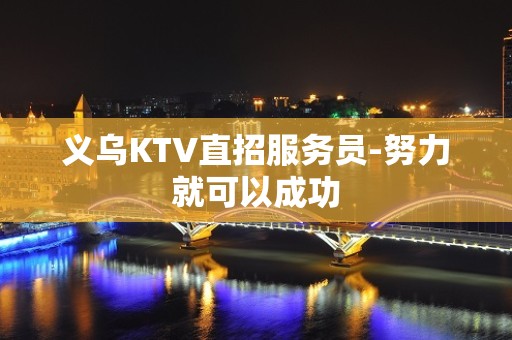 义乌KTV直招服务员-努力就可以成功