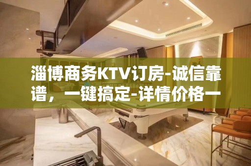 淄博商务KTV订房-诚信靠谱，一键搞定-详情价格一览