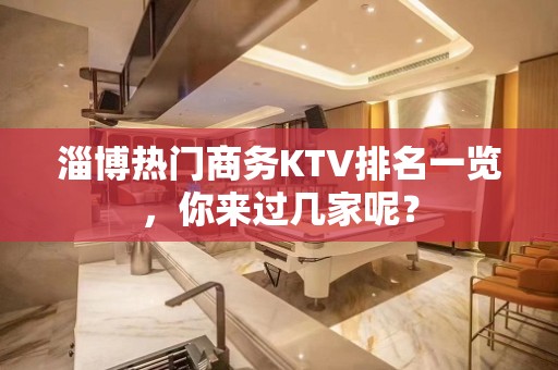 淄博热门商务KTV排名一览，你来过几家呢？