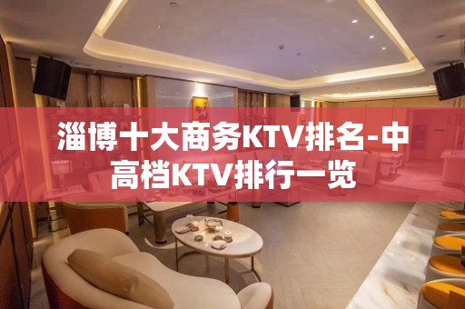 淄博十大商务KTV排名-中高档KTV排行一览