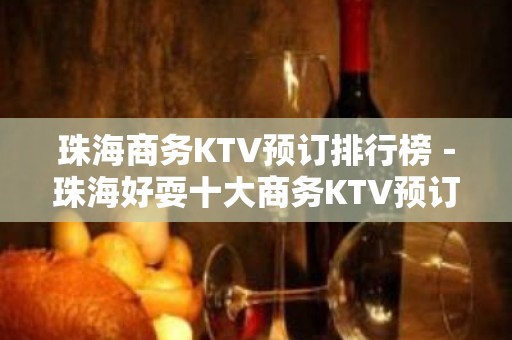 珠海商务KTV预订排行榜－珠海好耍十大商务KTV预订