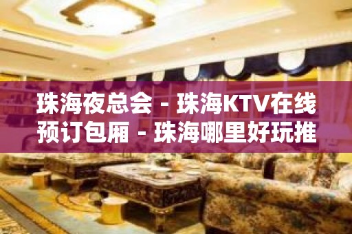 珠海夜总会－珠海KTV在线预订包厢－珠海哪里好玩推荐