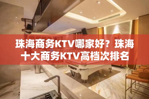 珠海商务KTV哪家好？珠海十大商务KTV高档次排名