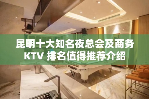 昆明十大知名夜总会及商务KTV 排名值得推荐介绍