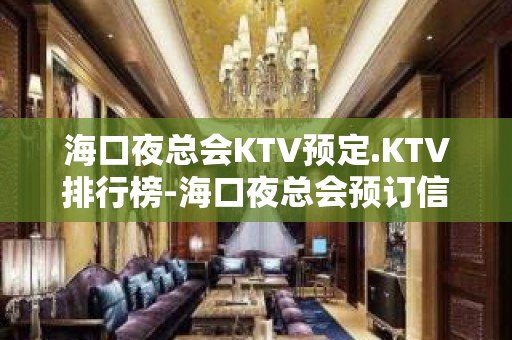 海口夜总会KTV预定.KTV排行榜-海口夜总会预订信息