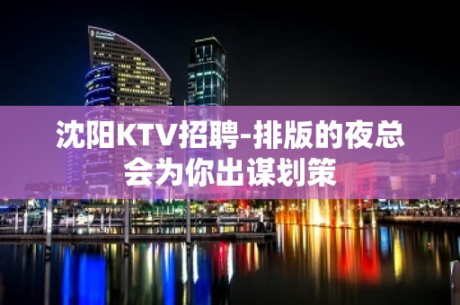 沈阳KTV招聘-排版的夜总会为你出谋划策