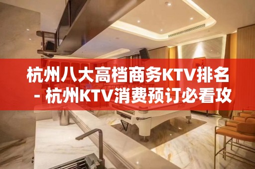 杭州八大高档商务KTV排名－杭州KTV消费预订必看攻略