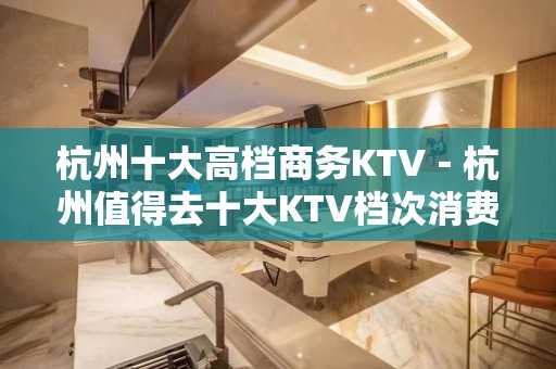 杭州十大高档商务KTV－杭州值得去十大KTV档次消费预订