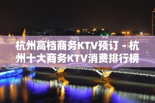 杭州高档商务KTV预订－杭州十大商务KTV消费排行榜