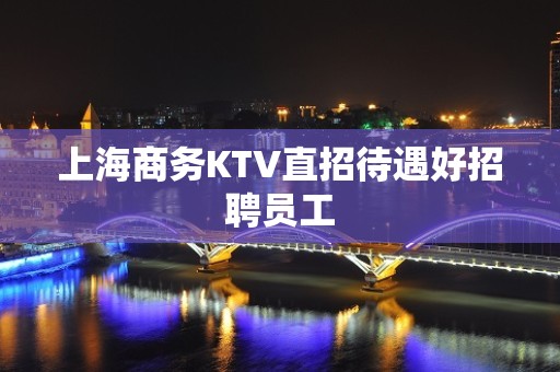 上海商务KTV直招待遇好招聘员工