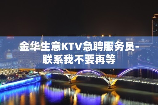 金华生意KTV急聘服务员-联系我不要再等