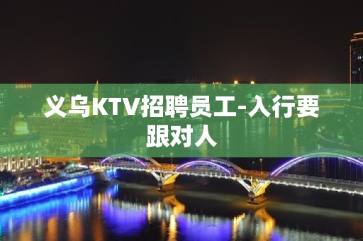 义乌KTV招聘员工-入行要跟对人