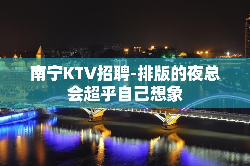 南宁KTV招聘-排版的夜总会超乎自己想象