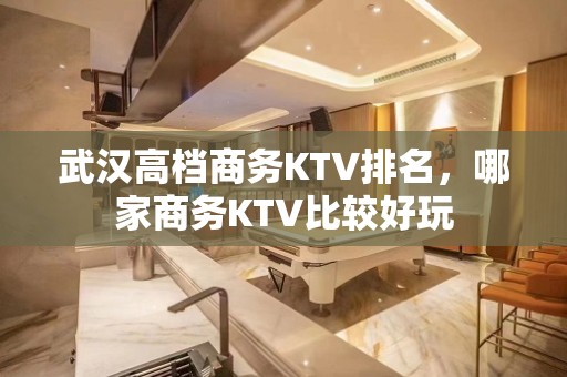 武汉高档商务KTV排名，哪家商务KTV比较好玩