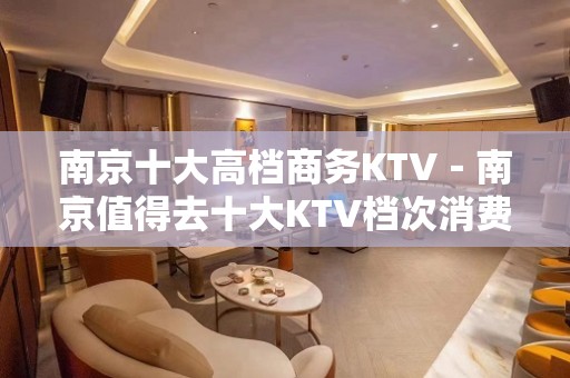 南京十大高档商务KTV－南京值得去十大KTV档次消费预订