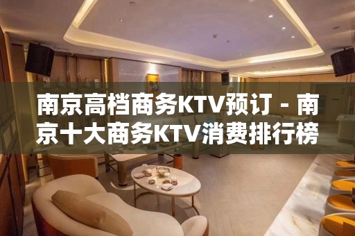 南京高档商务KTV预订－南京十大商务KTV消费排行榜