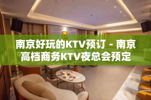 南京好玩的KTV预订－南京高档商务KTV夜总会预定