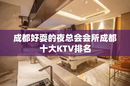 成都好耍的夜总会会所成都十大KTV排名