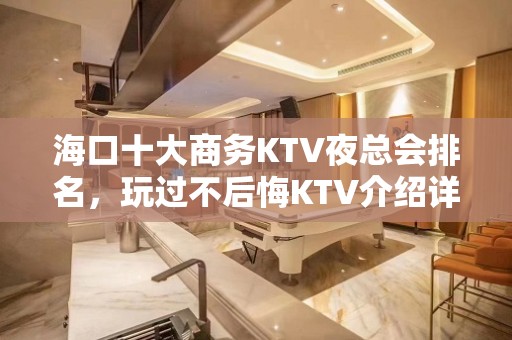 海口十大商务KTV夜总会排名，玩过不后悔KTV介绍详情