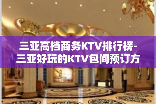 三亚高档商务KTV排行榜-三亚好玩的KTV包间预订方式