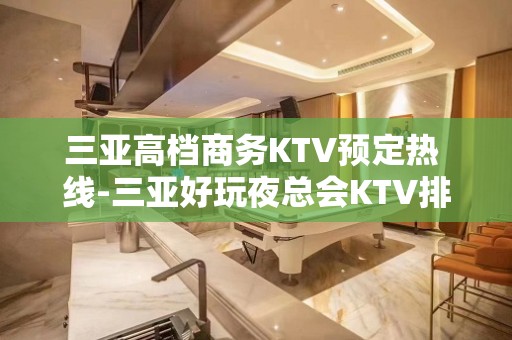 三亚高档商务KTV预定热 线-三亚好玩夜总会KTV排行榜