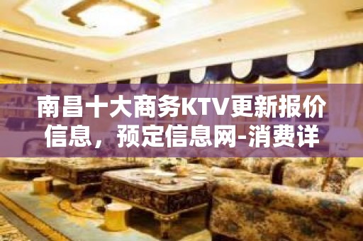 南昌十大商务KTV更新报价信息，预定信息网-消费详情