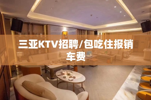 三亚KTV招聘/包吃住报销车费