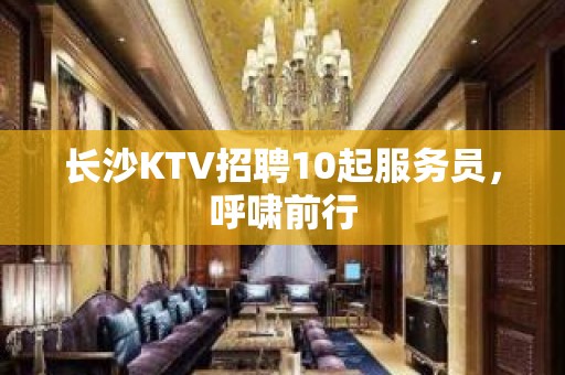 长沙KTV招聘10起服务员，呼啸前行