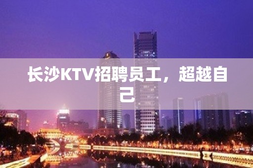 长沙KTV招聘员工，超越自己