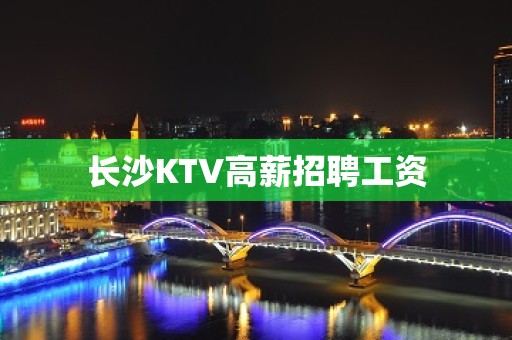 长沙KTV高薪招聘工资