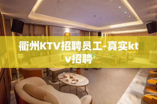 衢州KTV招聘员工-真实ktv招聘