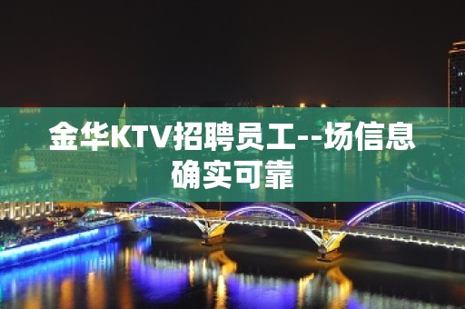 金华KTV招聘员工--场信息确实可靠