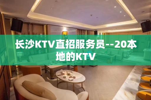 长沙KTV直招服务员--20本地的KTV