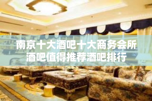 南京十大酒吧十大商务会所酒吧值得推荐酒吧排行