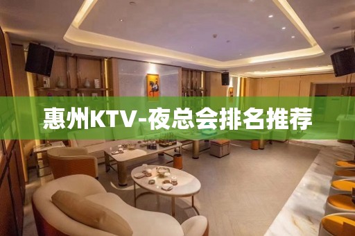 惠州KTV-夜总会排名推荐