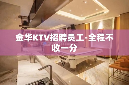 金华KTV招聘员工-全程不收一分