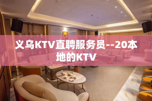 义乌KTV直聘服务员--20本地的KTV