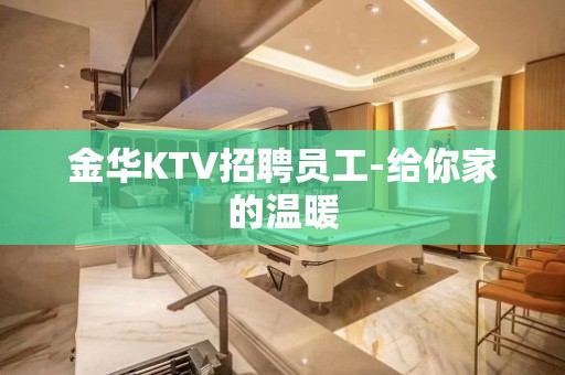 金华KTV招聘员工-给你家的温暖