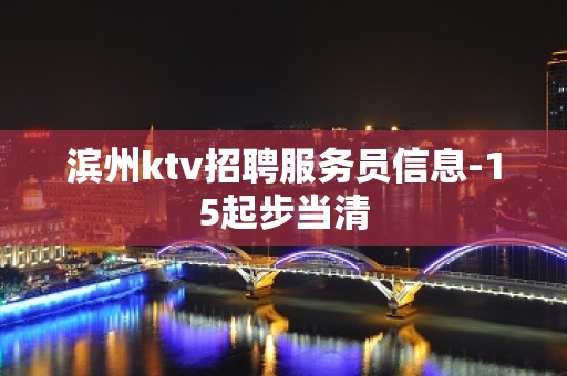 滨州ktv招聘服务员信息-15起步当清