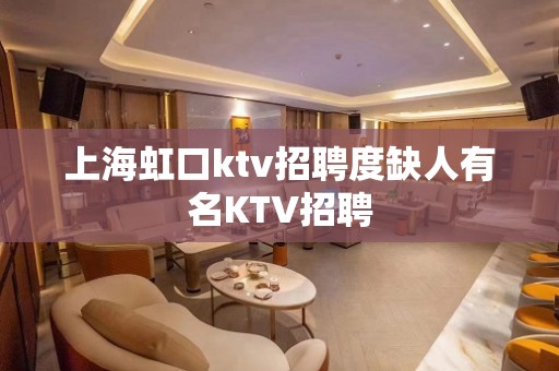 上海虹口ktv招聘度缺人有名KTV招聘