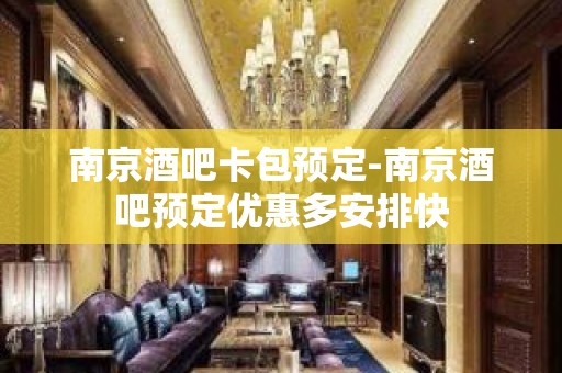 南京酒吧卡包预定-南京酒吧预定优惠多安排快