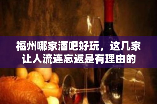 福州哪家酒吧好玩，这几家让人流连忘返是有理由的